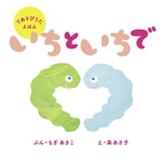 いちと いちで（世界文化社） [電子書籍]
