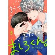 おやすみ、またね。ましろくん。 act.5（ブライト出版） [電子書籍]