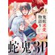 鬼蛇求愛物語り act.3（ブライト出版） [電子書籍]