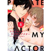 プライベート・ラブマイアクター act.5（ブライト出版） [電子書籍]