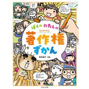 見る知る考えるずかん ぼくの わたしの 著作権ずかん（ほるぷ出版） [電子書籍]