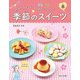 かんたんレシピ・わくわくパーティー！ 季節のスイーツ 春（ほるぷ出版） [電子書籍]