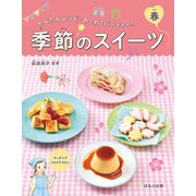 かんたんレシピ・わくわくパーティー！ 季節のスイーツ 春（ほるぷ出版） [電子書籍]