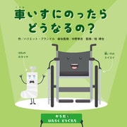 からだとはたらくどうぐたち 車いすにのったらどうなるの？（ほるぷ出版） [電子書籍]