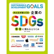 みんなが知ってる企業のSDGs 環境に関わるとりくみ（ほるぷ出版） [電子書籍]