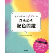 オノマトペでピンとくる！ ひらめき配色図鑑（東京書籍） [電子書籍]