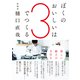 ぼくのおいしいは3でつくる 新しい献立の手引き（辰巳出版ebooks） [電子書籍]