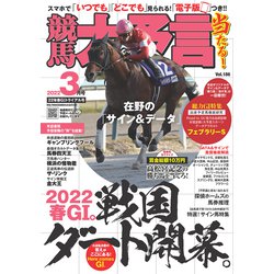 ヨドバシ.com - 競馬大予言 2022年3月号（22年春GIトライアル号