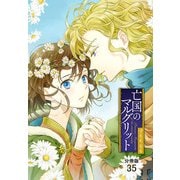 亡国のマルグリット【分冊版】 35（秋田書店） [電子書籍]