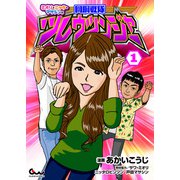 ミオリ・ニッタ・マサシンの回胴戦隊ツレウツンジャー1（ガイドワークス） [電子書籍]