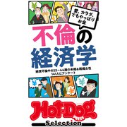 ホットドッグプレスセレクション 不倫の経済学 「大人のセックス白書」シリーズ（講談社） [電子書籍]