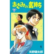 まさみの気持ち【分冊版】 1（グループ・ゼロ） [電子書籍]