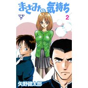 まさみの気持ち【分冊版】 2（グループ・ゼロ） [電子書籍]