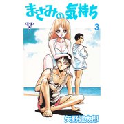 まさみの気持ち【分冊版】 3（グループ・ゼロ） [電子書籍]