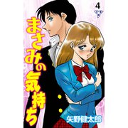 まさみの気持ち【分冊版】 4（グループ・ゼロ） [電子書籍]