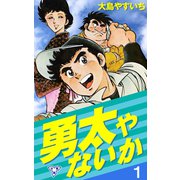 勇太やないか【分冊版】 1（グループ・ゼロ） [電子書籍]