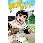 勇太やないか【分冊版】 2（グループ・ゼロ） [電子書籍]