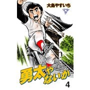 勇太やないか【分冊版】 4（グループ・ゼロ） [電子書籍]