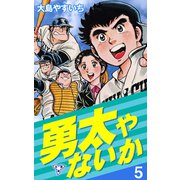 勇太やないか【分冊版】 5（グループ・ゼロ） [電子書籍]