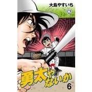 勇太やないか【分冊版】 6（グループ・ゼロ） [電子書籍]