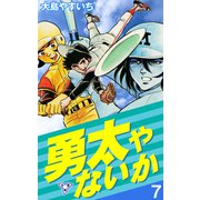 勇太やないか【分冊版】 7（グループ・ゼロ） [電子書籍]