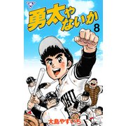勇太やないか【分冊版】 8（グループ・ゼロ） [電子書籍]