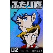 ふたり鷹 2（グループ・ゼロ） [電子書籍]