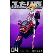 ふたり鷹 4（グループ・ゼロ） [電子書籍]