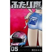 ふたり鷹 5（グループ・ゼロ） [電子書籍]