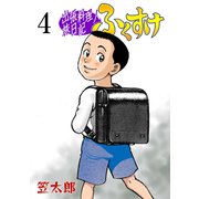 出張料理人旅日記 ふくすけ 4（グループ・ゼロ） [電子書籍]