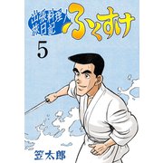 出張料理人旅日記 ふくすけ 5（グループ・ゼロ） [電子書籍]