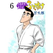 出張料理人旅日記 ふくすけ 6（グループ・ゼロ） [電子書籍]
