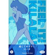 感じてキララ！【分冊版】 3（グループ・ゼロ） [電子書籍]