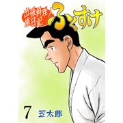 出張料理人旅日記 ふくすけ 7（グループ・ゼロ） [電子書籍]