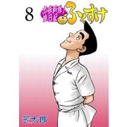 出張料理人旅日記 ふくすけ 8（グループ・ゼロ） [電子書籍]