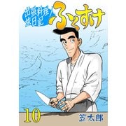 出張料理人旅日記 ふくすけ 10（グループ・ゼロ） [電子書籍]