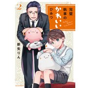 完璧執事のかわいいひみつ 2（オーバーラップ） [電子書籍]