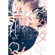 嘘つき男の愛はダダ漏れ【単行本版】【電子限定描き下ろし漫画付き】（オーバーラップ） [電子書籍]