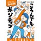 ころんでもポジティブ 毎日を少しでも明るく楽しく生きる23の思考術（オーバーラップ） [電子書籍]