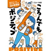 ころんでもポジティブ 毎日を少しでも明るく楽しく生きる23の思考術（オーバーラップ） [電子書籍]