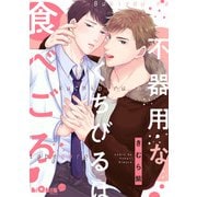不器用なくちびるは食べごろ（オーバーラップ） [電子書籍]