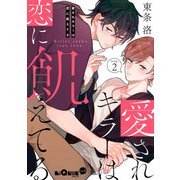 愛されキラーは恋に飢えてる step.2（オーバーラップ） [電子書籍]