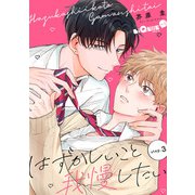 はずかしいこと我慢したい step.3（オーバーラップ） [電子書籍]
