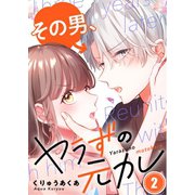 【フルカラー】その男、ヤラずの元カレ（2）（wwwave comics） [電子書籍]
