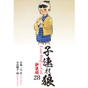 子連れ狼（新装版） 28（ゴマブックス） [電子書籍]