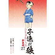 子連れ狼（新装版） 27（ゴマブックス） [電子書籍]