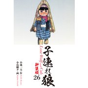 子連れ狼（新装版） 26（ゴマブックス） [電子書籍]