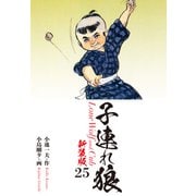 子連れ狼（新装版） 25（ゴマブックス） [電子書籍]