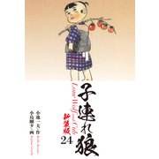 子連れ狼（新装版） 24（ゴマブックス） [電子書籍]
