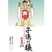 子連れ狼（新装版） 23（ゴマブックス） [電子書籍]
